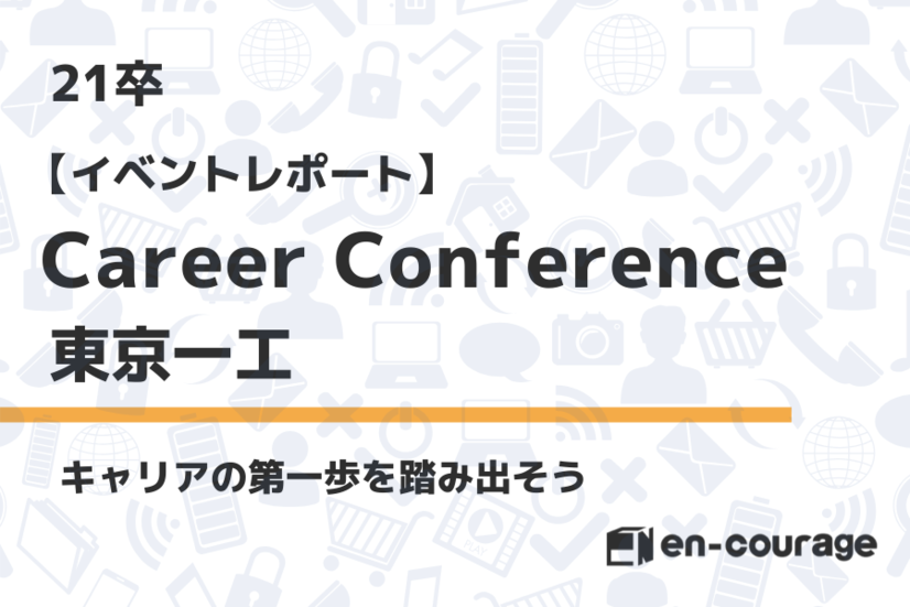 大学別キャリアイベント Career Conference 東京一工
