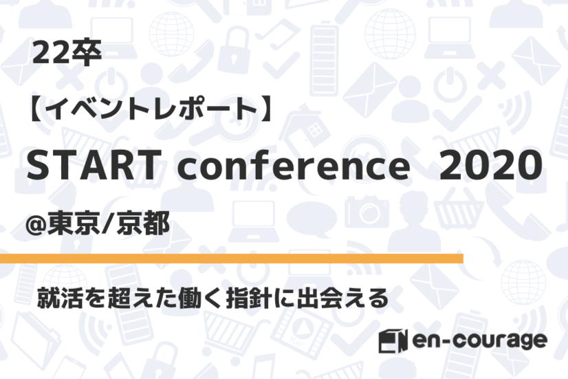 エンカレッジ22卒学生向けイベントがスタート ファーストキャリアの指針との出会いを Start Conference 2020