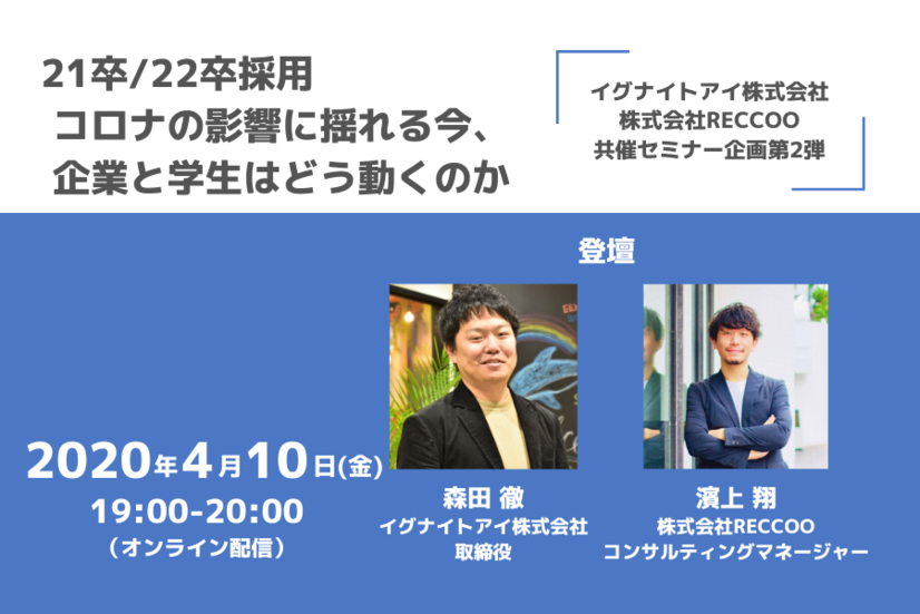 募集終了 コロナに東京五輪延期 2020年度の採用はどうなる イグナイトアイ株式会社 株式会社reccoo共催セミナー開催 4月10日 金 オンライン配信