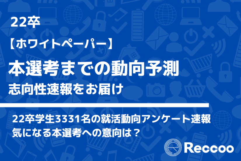 22卒3331名 21卒 22卒データと比較して本選考までの就活動向を予測