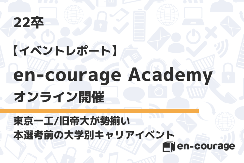 22卒 東京一工旧帝勢揃い 大学別イベント En Courageacademy