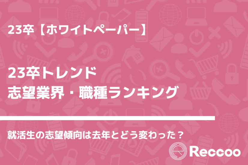 23卒トレンド 最新志望業界 職種ランキングを発表